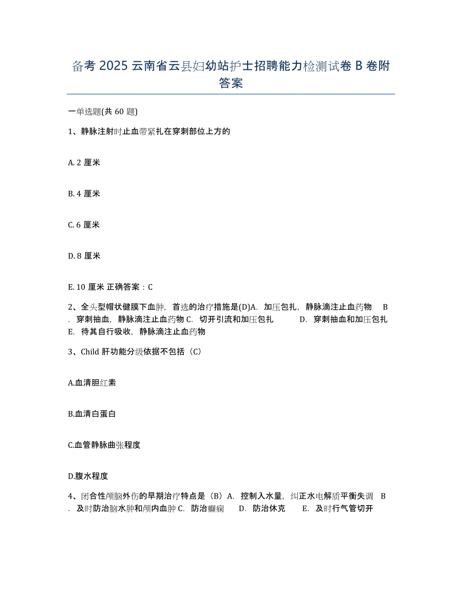 备考2025云南省云县妇幼站护士招聘能力检测试卷B卷附答案_第1页