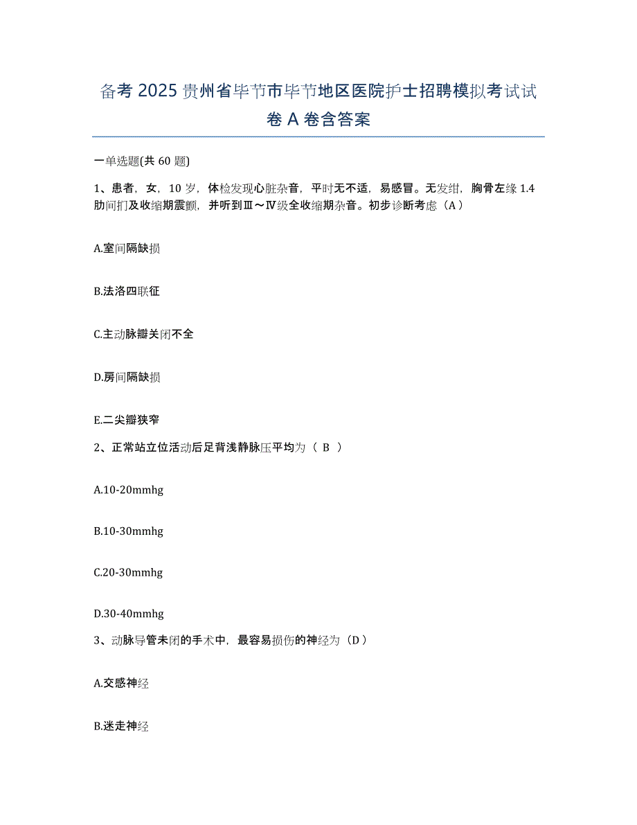 备考2025贵州省毕节市毕节地区医院护士招聘模拟考试试卷A卷含答案_第1页