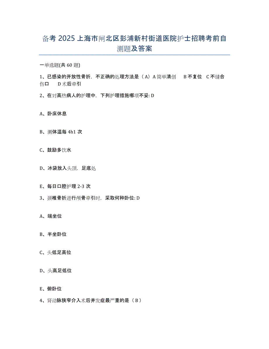 备考2025上海市闸北区彭浦新村街道医院护士招聘考前自测题及答案_第1页