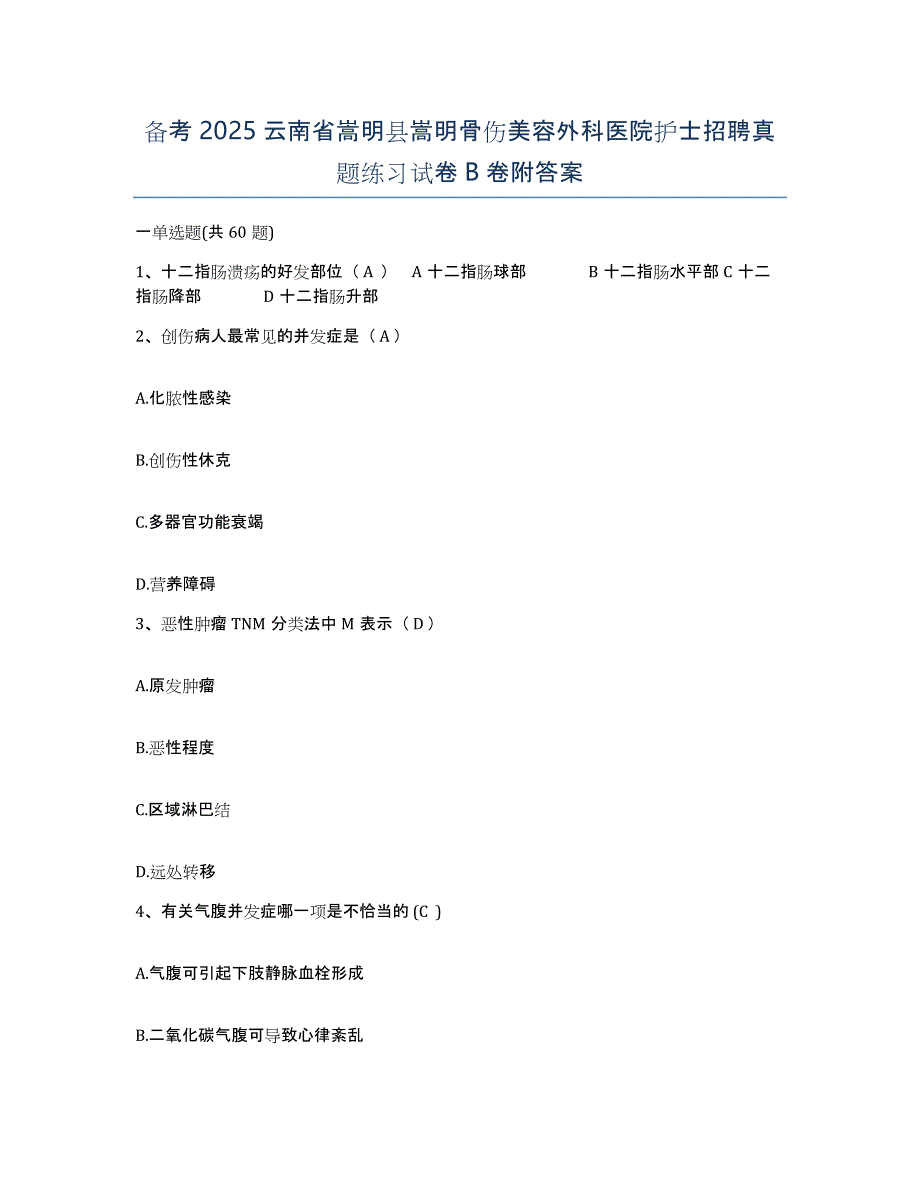 备考2025云南省嵩明县嵩明骨伤美容外科医院护士招聘真题练习试卷B卷附答案_第1页