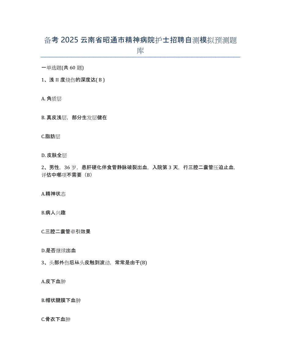 备考2025云南省昭通市精神病院护士招聘自测模拟预测题库_第1页