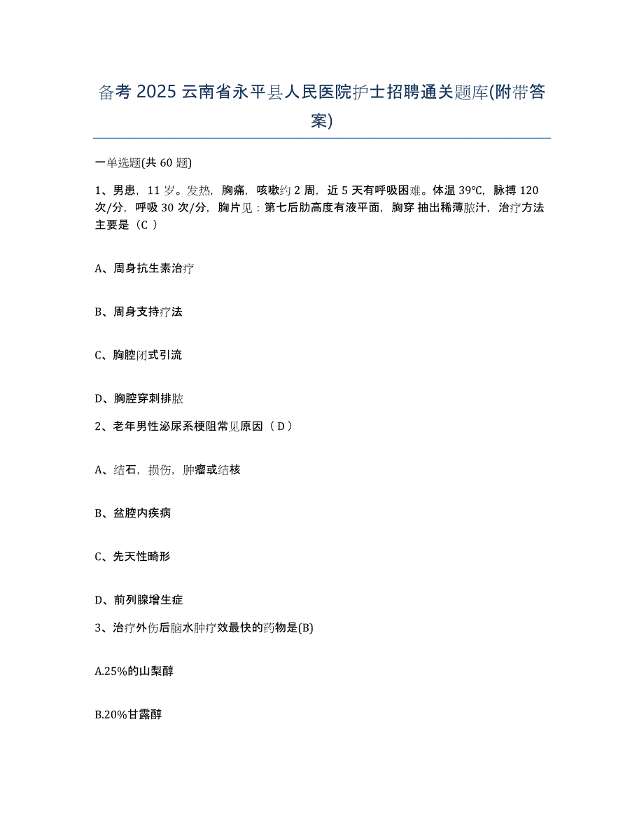 备考2025云南省永平县人民医院护士招聘通关题库(附带答案)_第1页