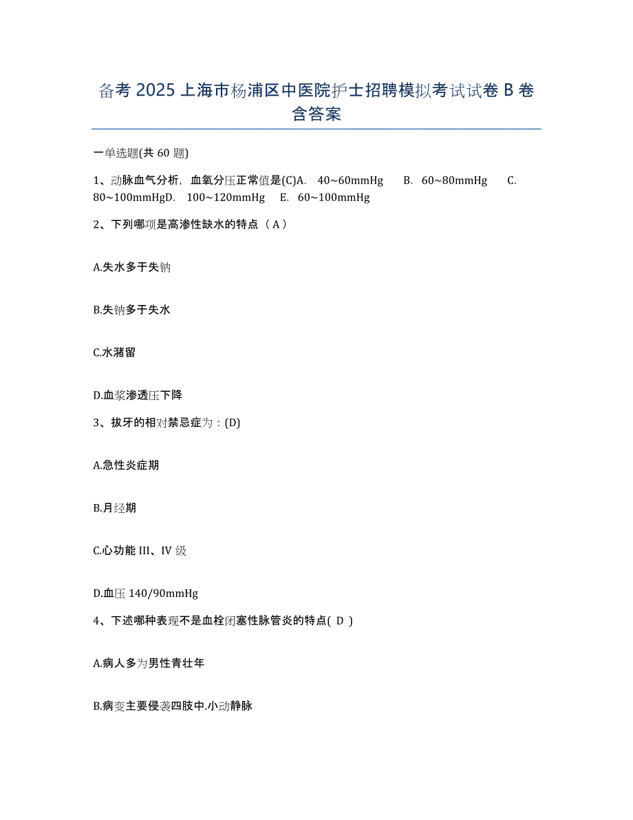 备考2025上海市杨浦区中医院护士招聘模拟考试试卷B卷含答案_第1页