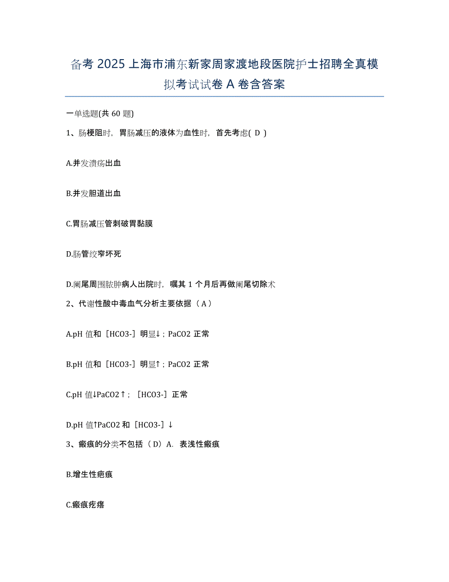 备考2025上海市浦东新家周家渡地段医院护士招聘全真模拟考试试卷A卷含答案_第1页