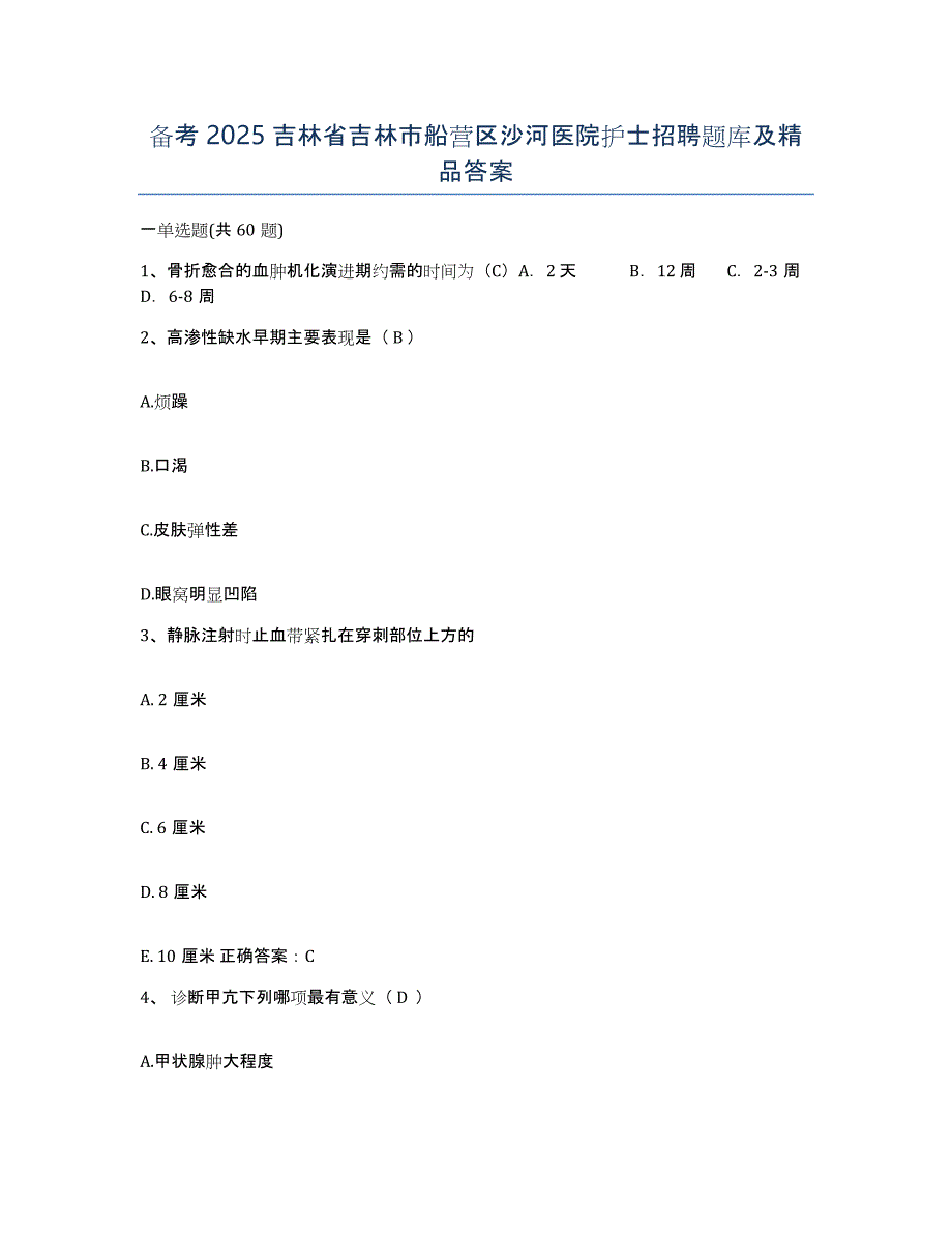 备考2025吉林省吉林市船营区沙河医院护士招聘题库及答案_第1页