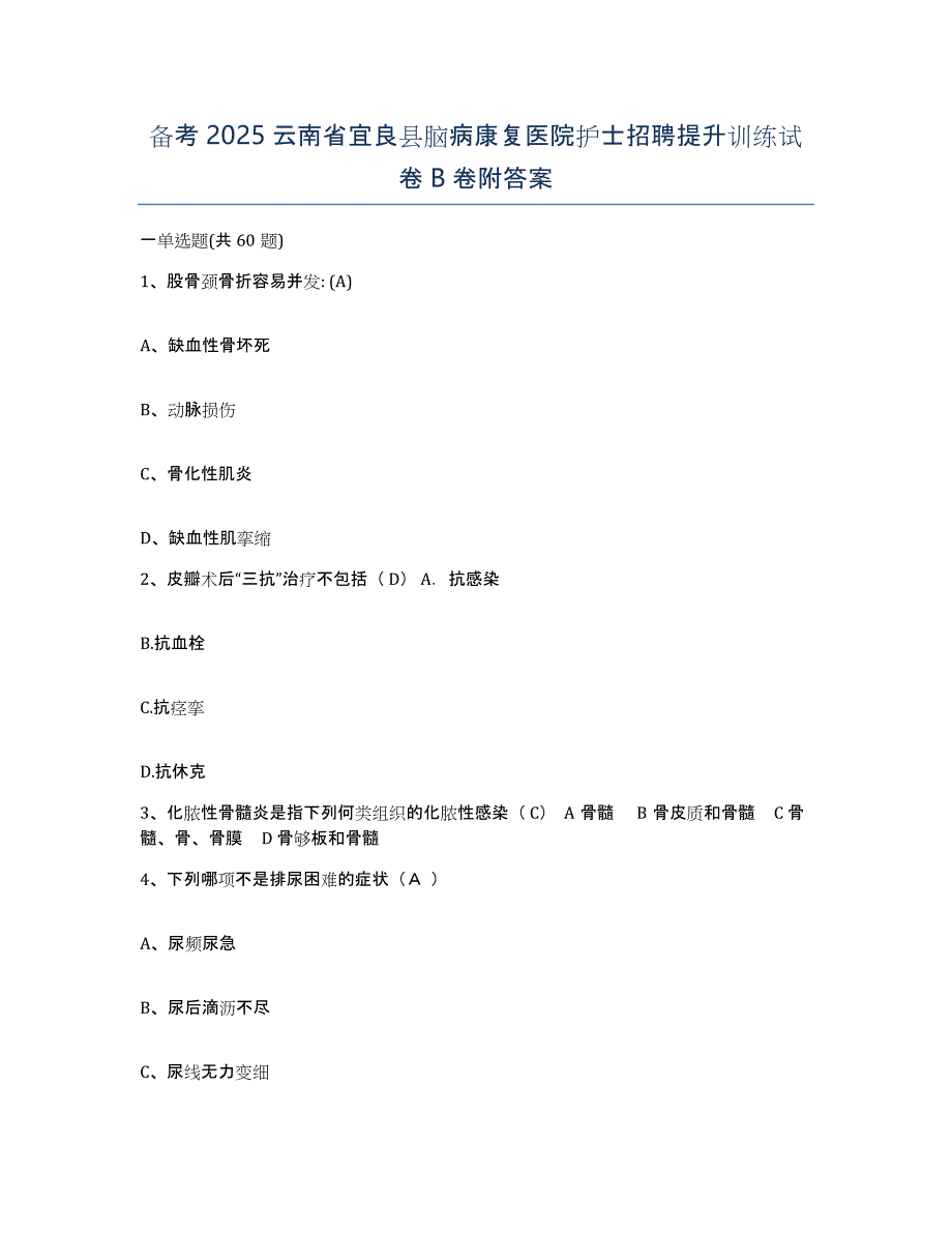 备考2025云南省宜良县脑病康复医院护士招聘提升训练试卷B卷附答案_第1页