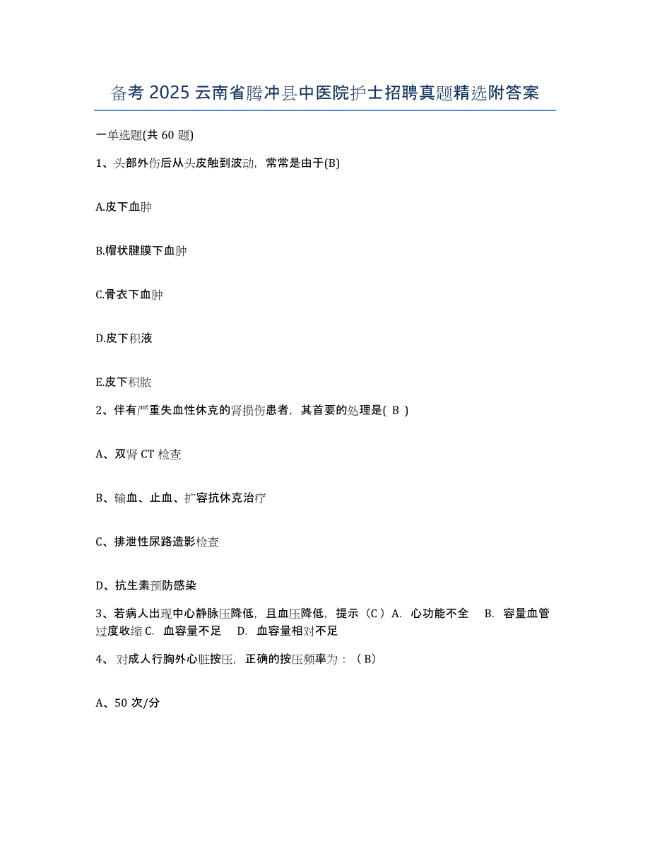 备考2025云南省腾冲县中医院护士招聘真题附答案_第1页