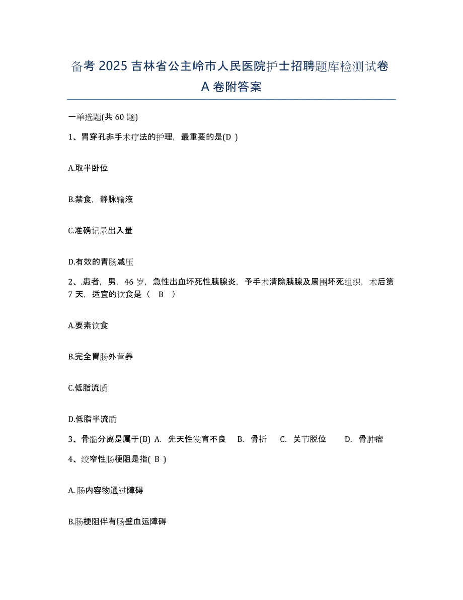 备考2025吉林省公主岭市人民医院护士招聘题库检测试卷A卷附答案_第1页