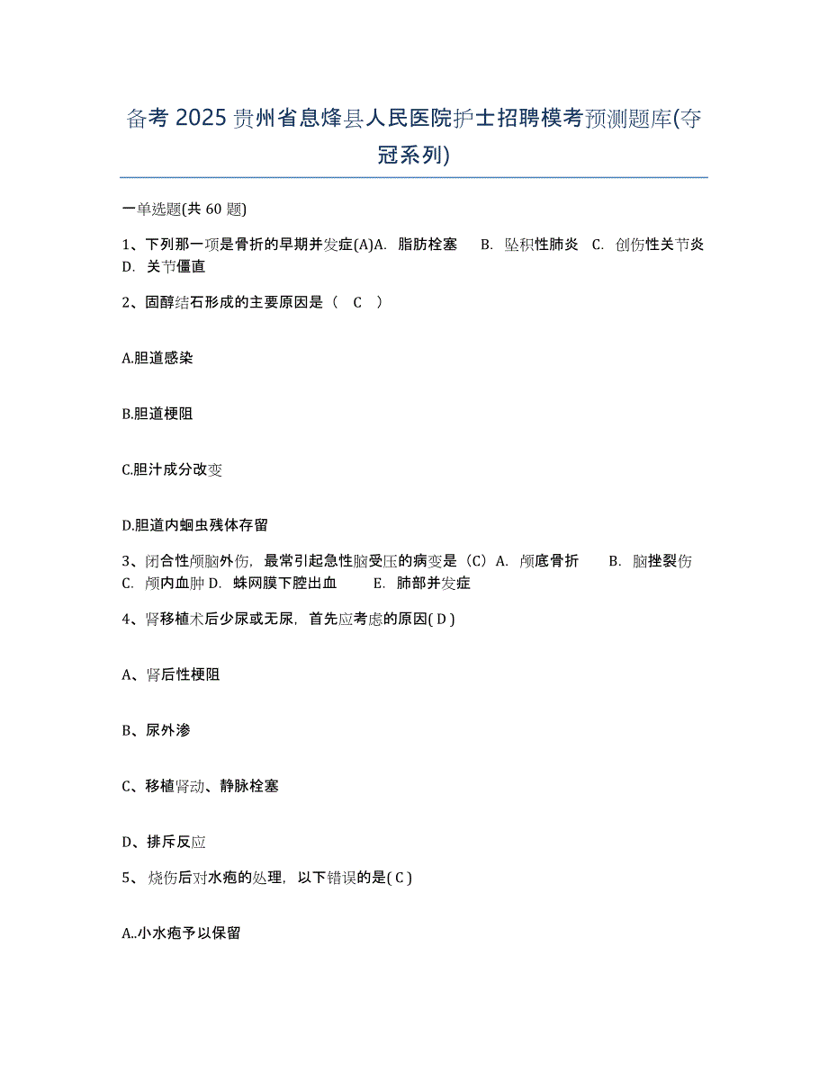 备考2025贵州省息烽县人民医院护士招聘模考预测题库(夺冠系列)_第1页