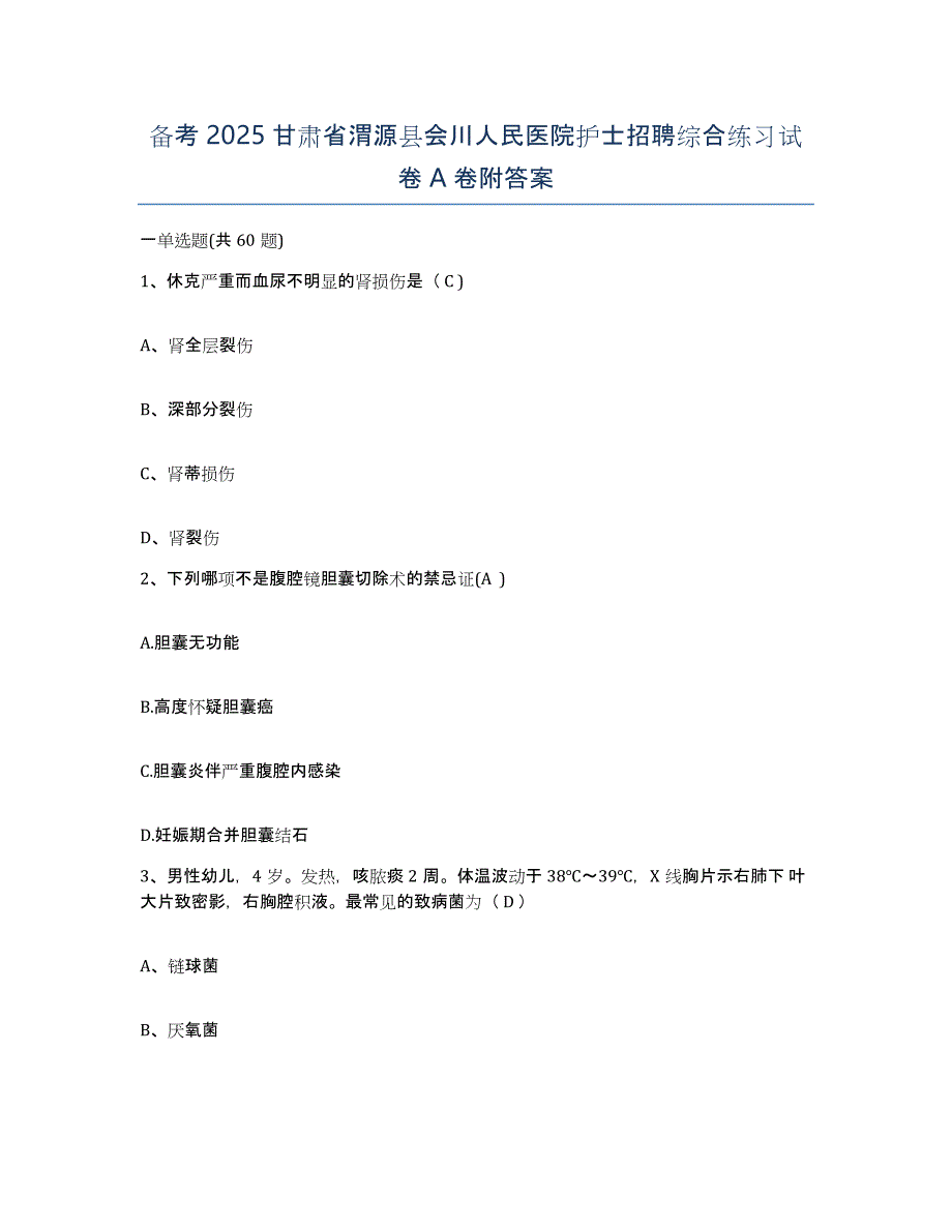 备考2025甘肃省渭源县会川人民医院护士招聘综合练习试卷A卷附答案_第1页