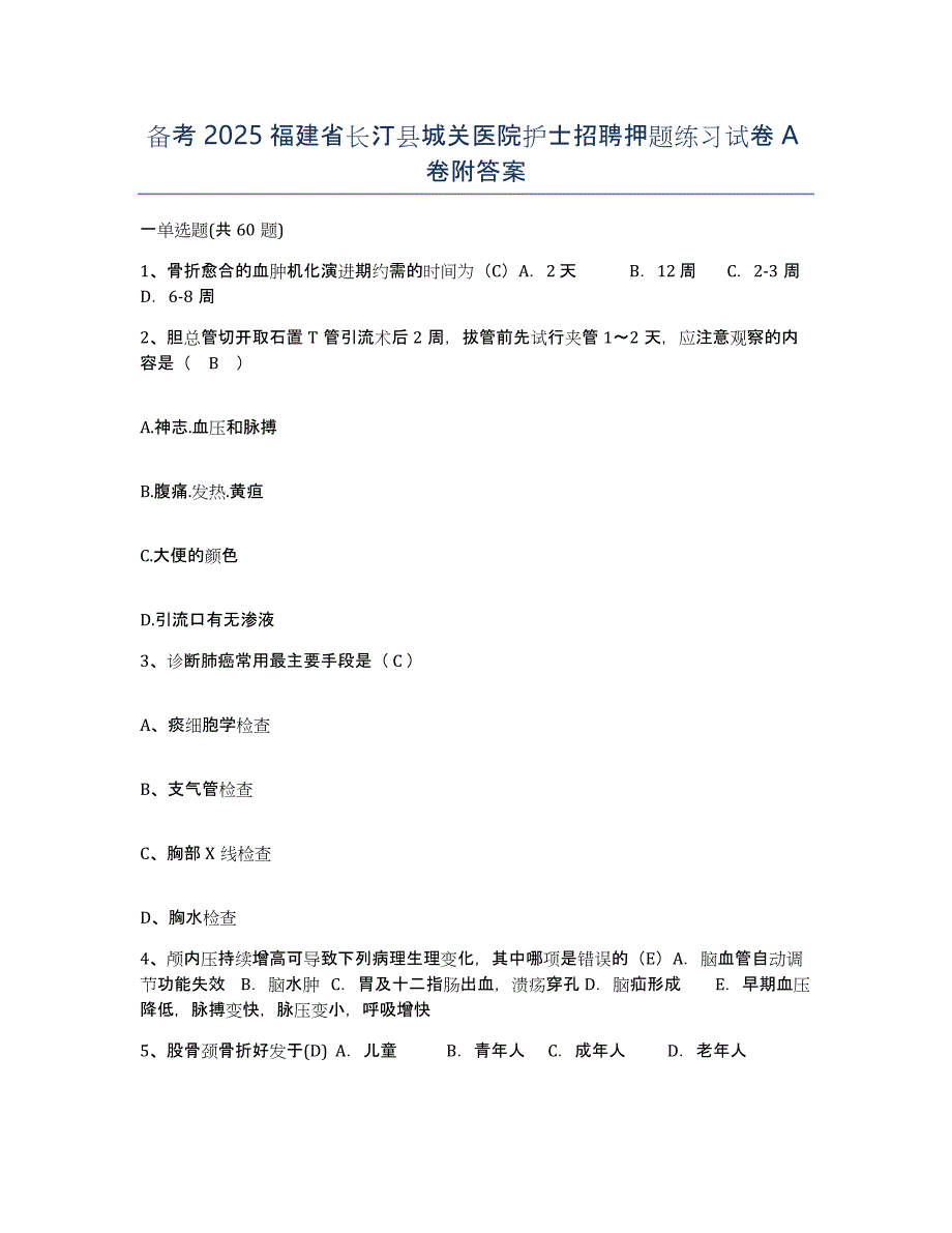 备考2025福建省长汀县城关医院护士招聘押题练习试卷A卷附答案_第1页