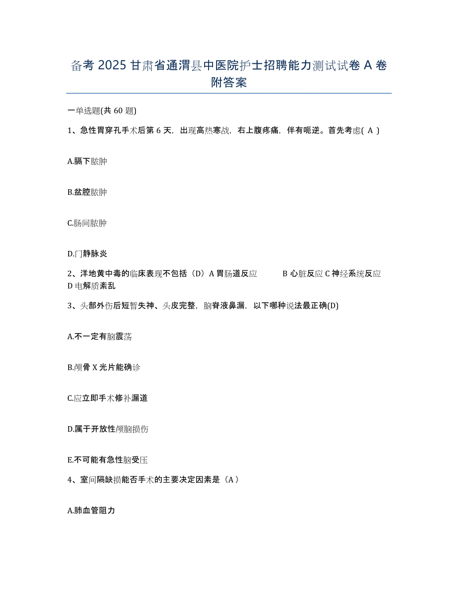 备考2025甘肃省通渭县中医院护士招聘能力测试试卷A卷附答案_第1页