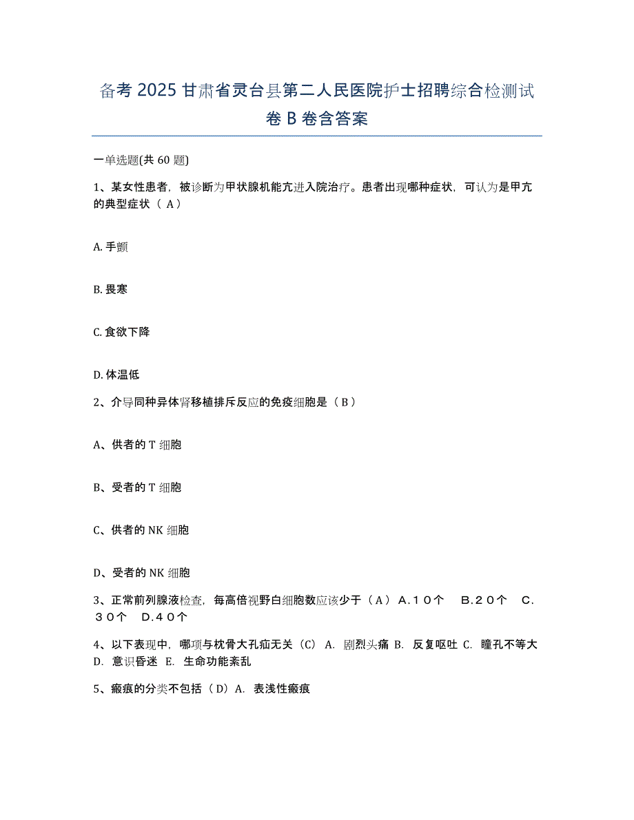 备考2025甘肃省灵台县第二人民医院护士招聘综合检测试卷B卷含答案_第1页