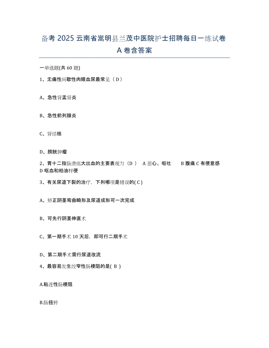 备考2025云南省嵩明县兰茂中医院护士招聘每日一练试卷A卷含答案_第1页