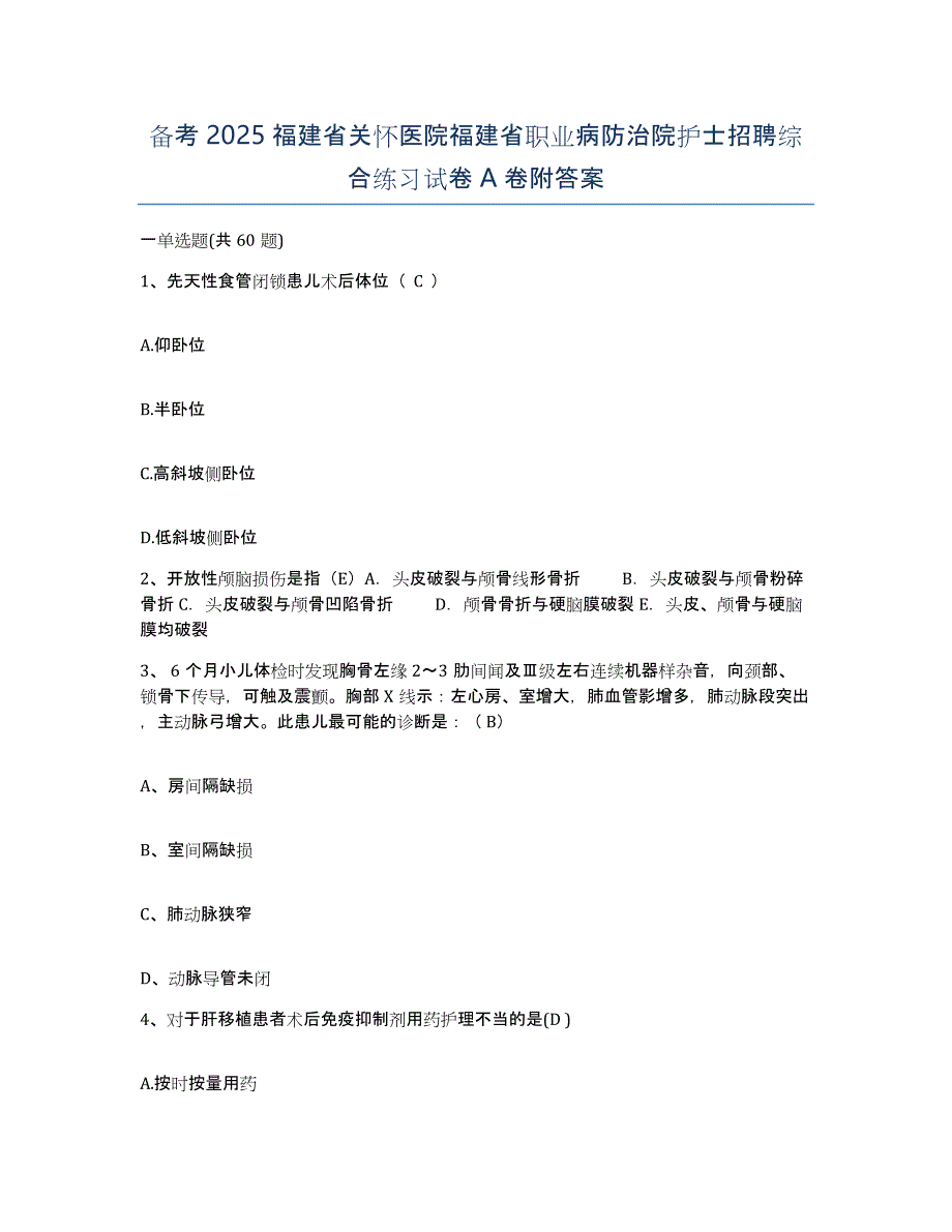 备考2025福建省关怀医院福建省职业病防治院护士招聘综合练习试卷A卷附答案_第1页