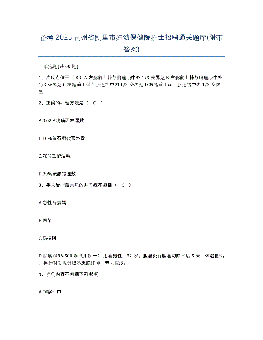 备考2025贵州省凯里市妇幼保健院护士招聘通关题库(附带答案)_第1页