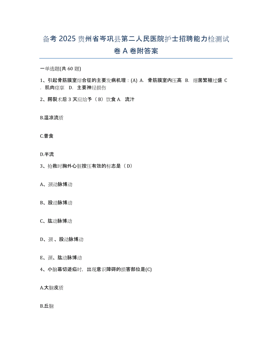 备考2025贵州省岑巩县第二人民医院护士招聘能力检测试卷A卷附答案_第1页