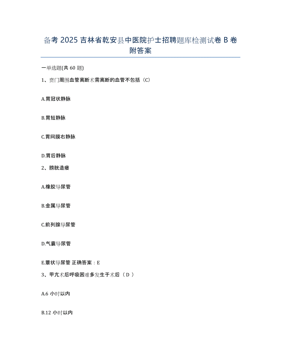 备考2025吉林省乾安县中医院护士招聘题库检测试卷B卷附答案_第1页