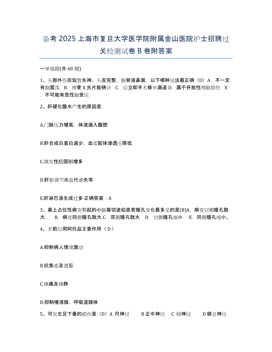 备考2025上海市复旦大学医学院附属金山医院护士招聘过关检测试卷B卷附答案_第1页