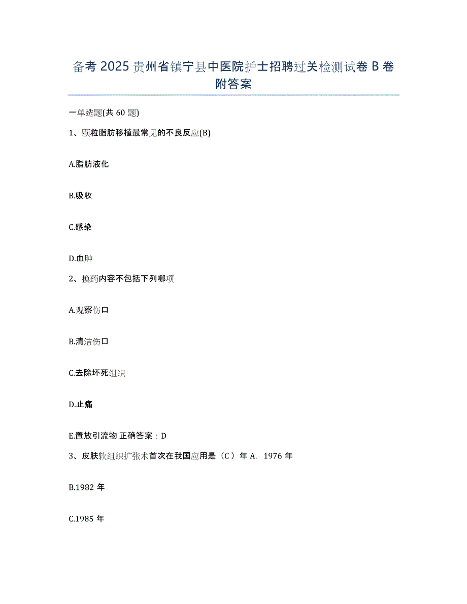 备考2025贵州省镇宁县中医院护士招聘过关检测试卷B卷附答案_第1页
