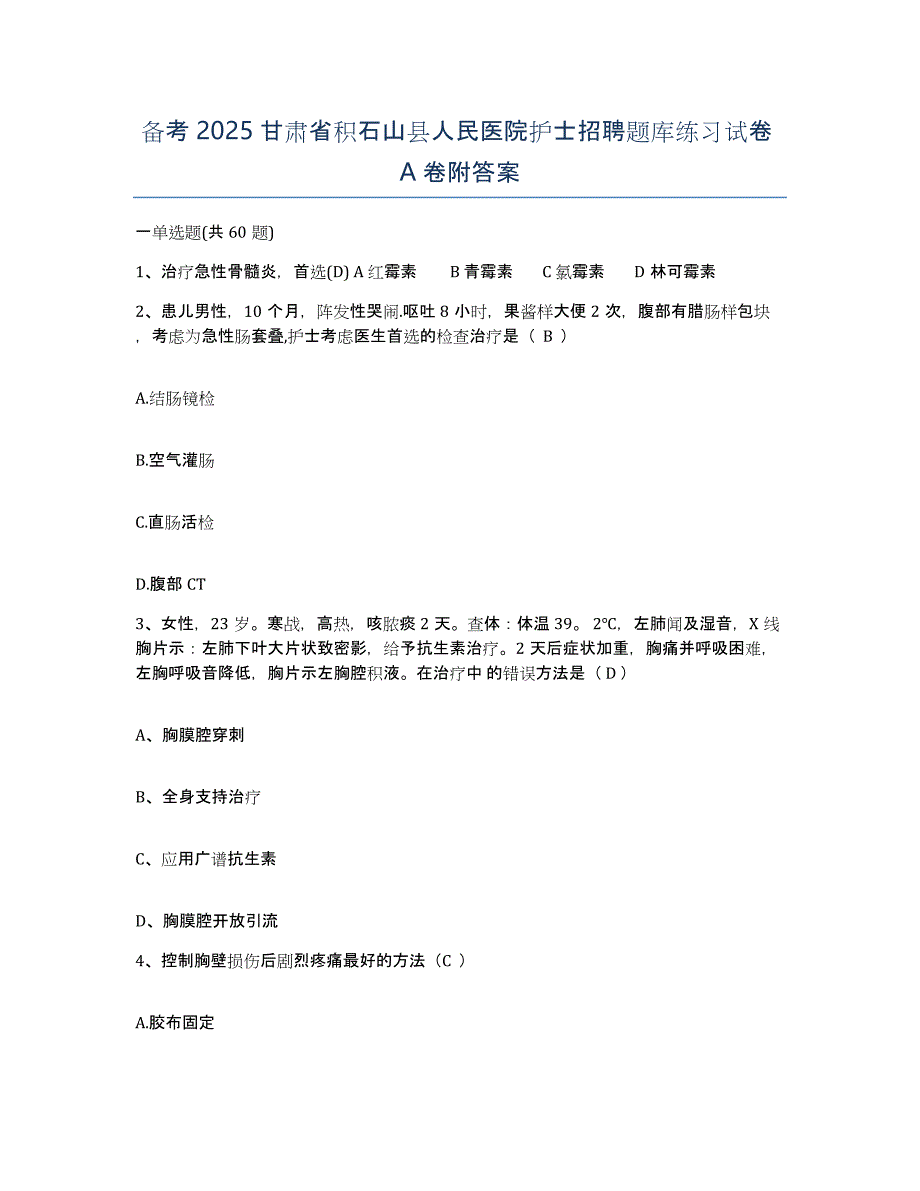 备考2025甘肃省积石山县人民医院护士招聘题库练习试卷A卷附答案_第1页