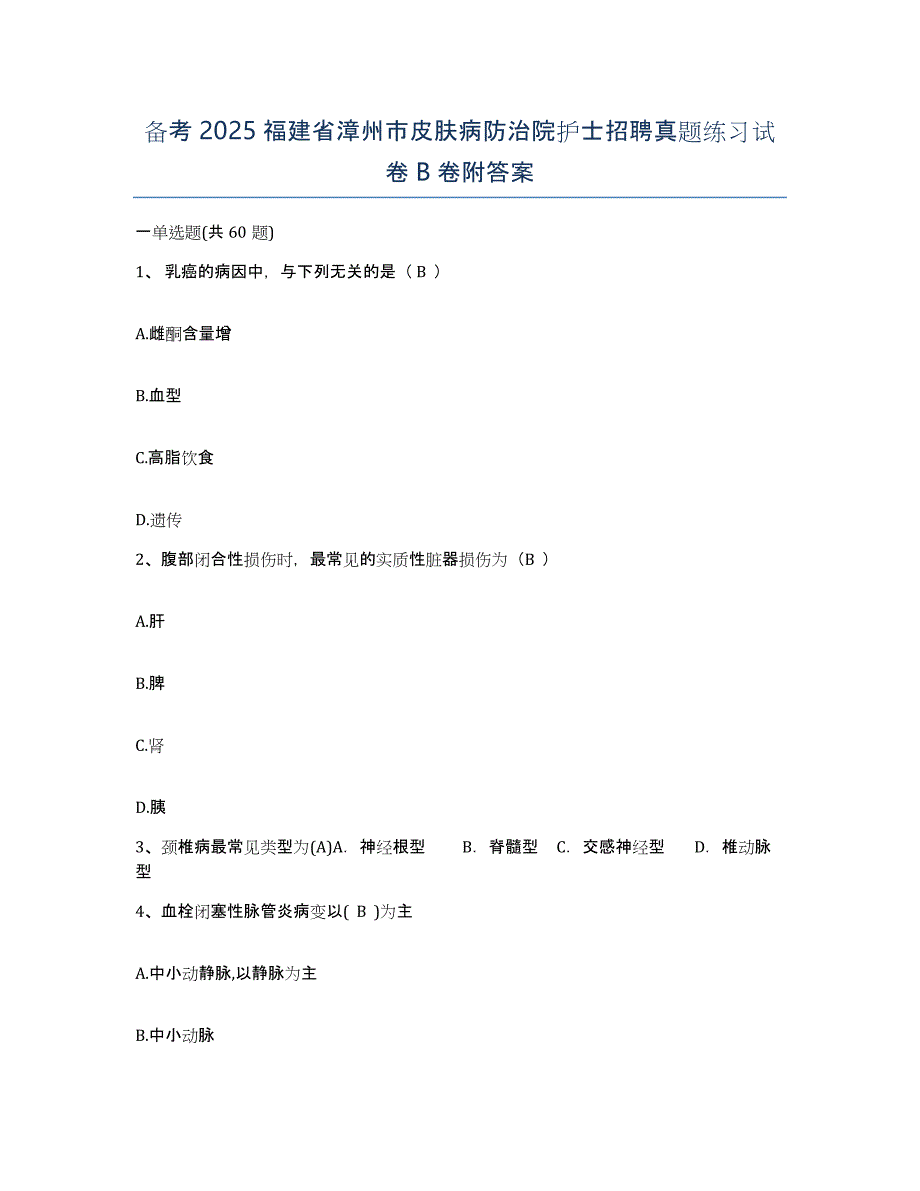 备考2025福建省漳州市皮肤病防治院护士招聘真题练习试卷B卷附答案_第1页