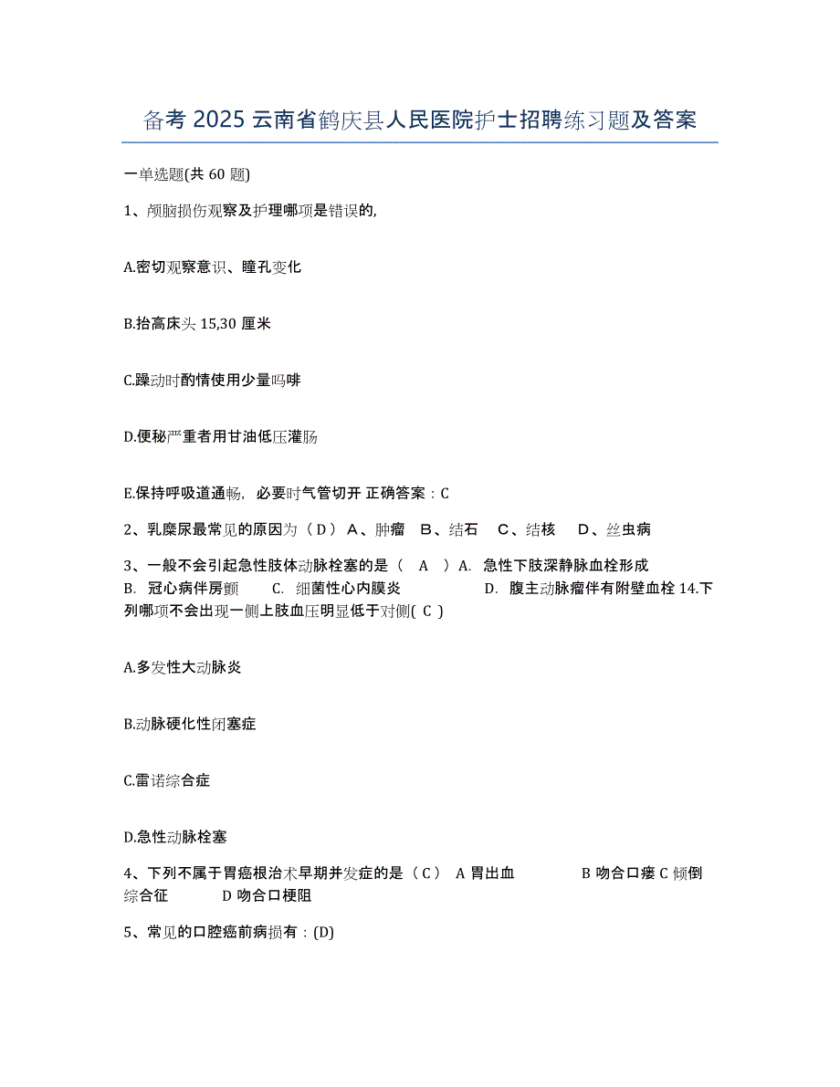 备考2025云南省鹤庆县人民医院护士招聘练习题及答案_第1页