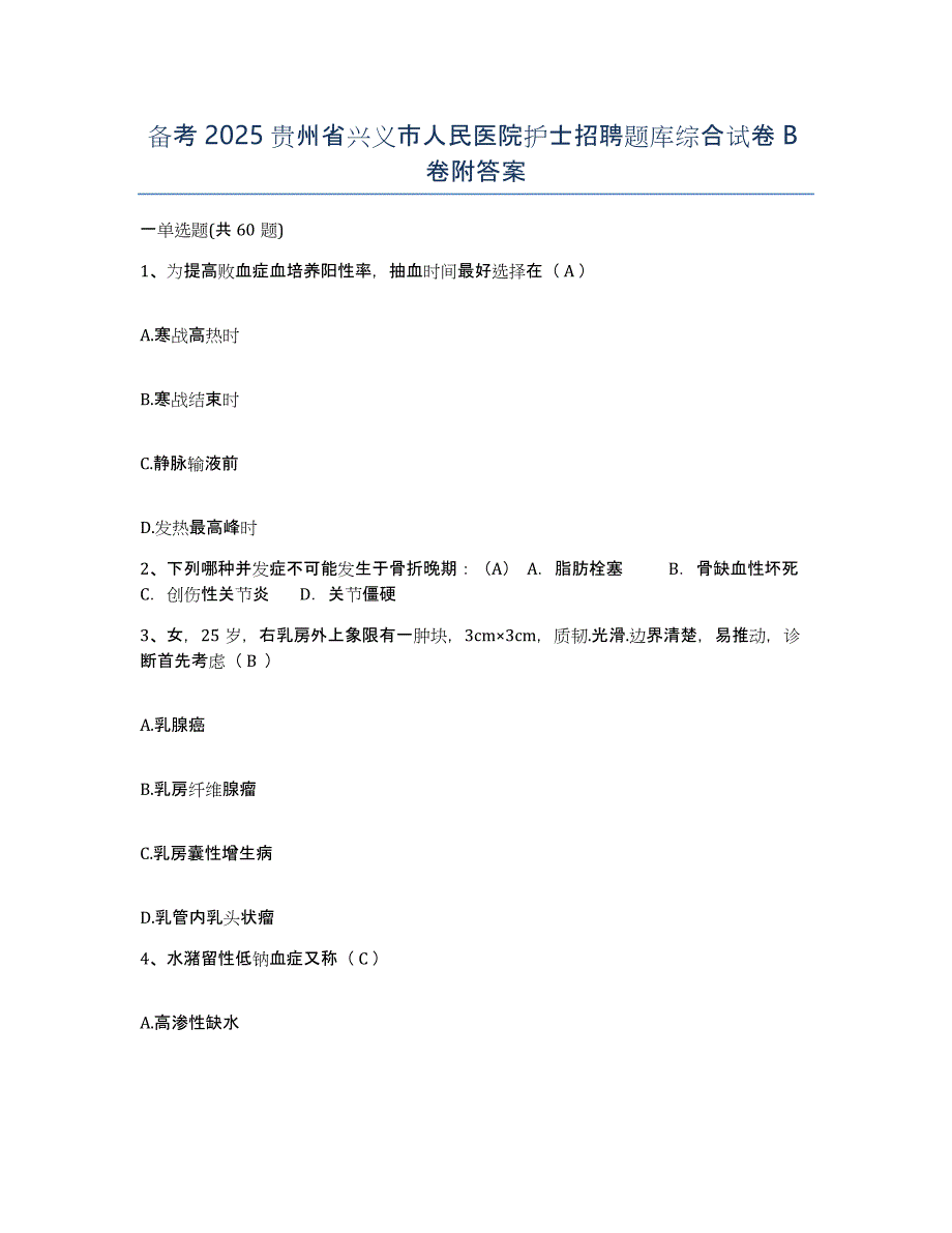 备考2025贵州省兴义市人民医院护士招聘题库综合试卷B卷附答案_第1页