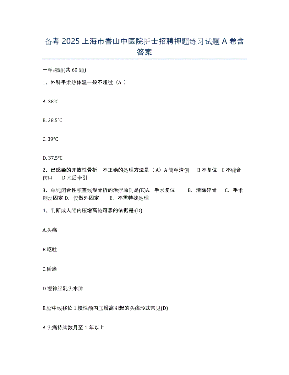 备考2025上海市香山中医院护士招聘押题练习试题A卷含答案_第1页