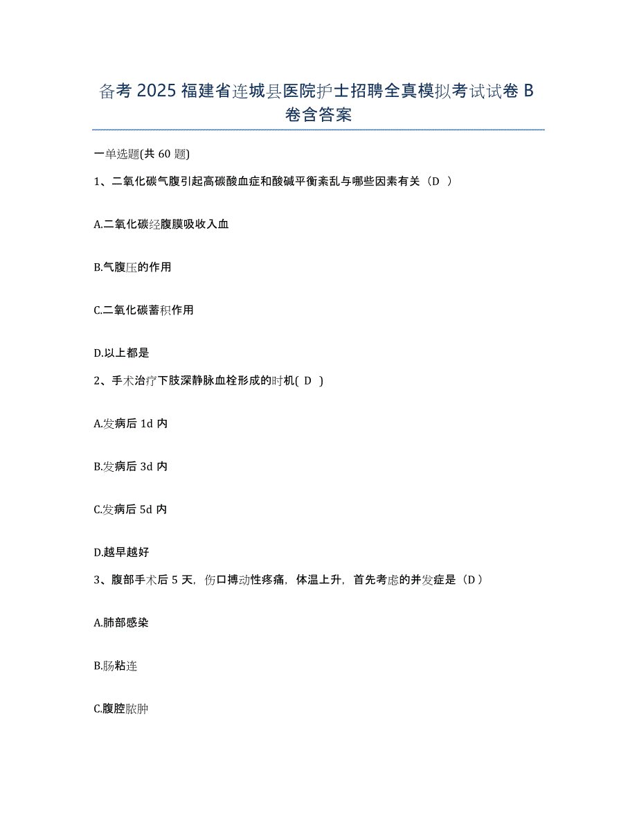 备考2025福建省连城县医院护士招聘全真模拟考试试卷B卷含答案_第1页