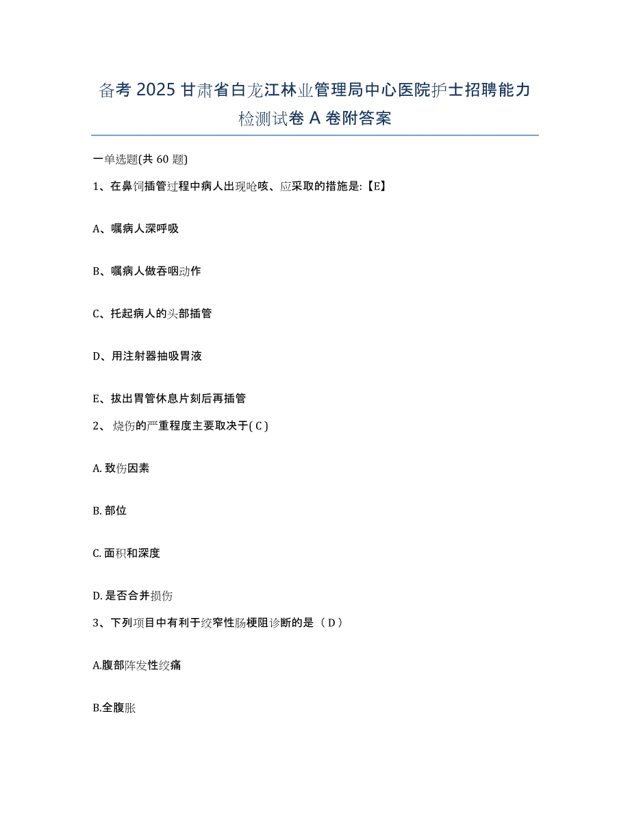 备考2025甘肃省白龙江林业管理局中心医院护士招聘能力检测试卷A卷附答案_第1页