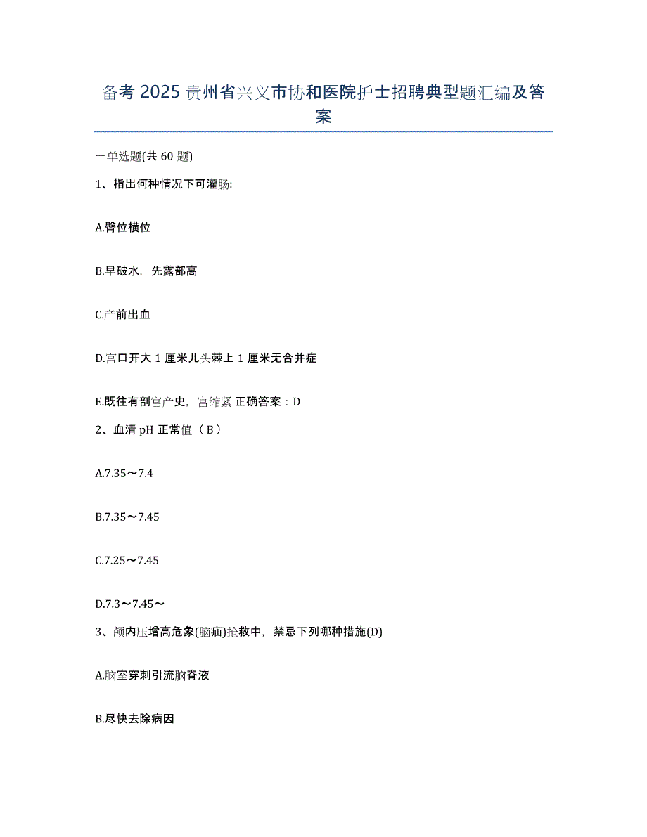 备考2025贵州省兴义市协和医院护士招聘典型题汇编及答案_第1页