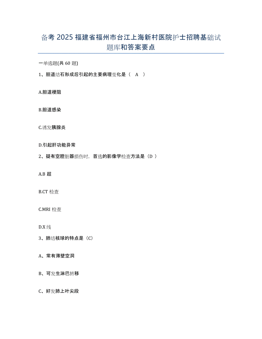 备考2025福建省福州市台江上海新村医院护士招聘基础试题库和答案要点_第1页