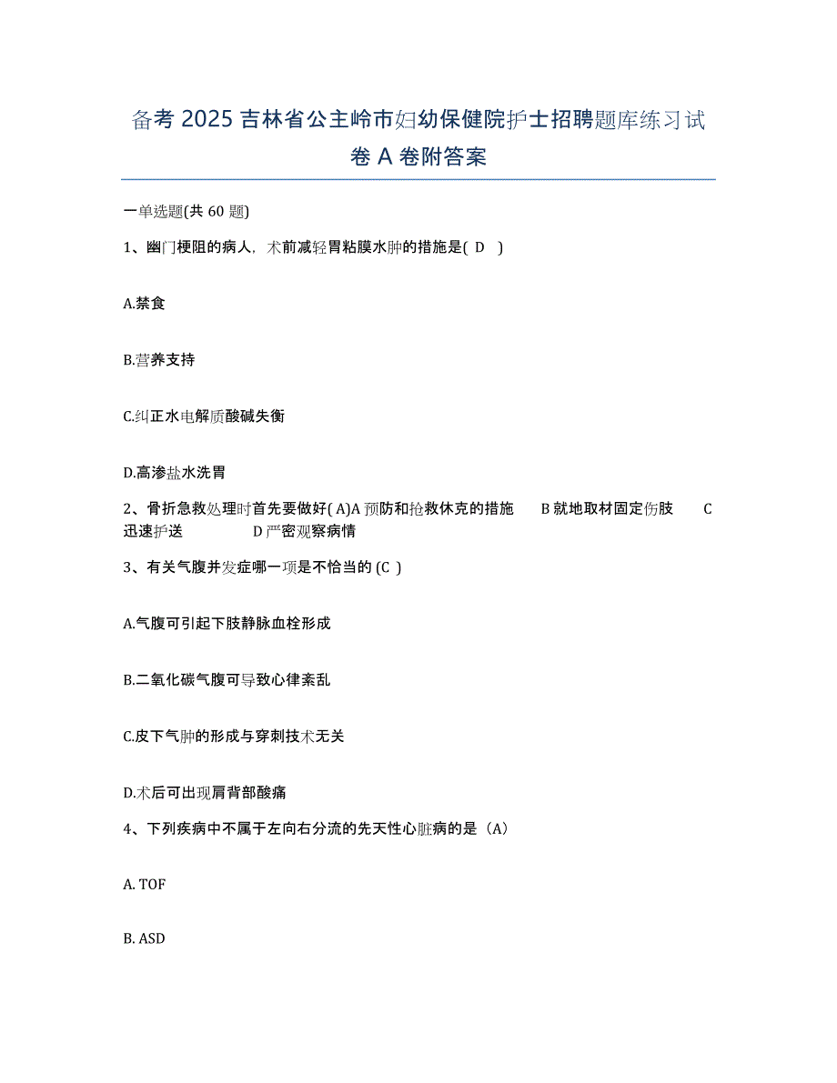 备考2025吉林省公主岭市妇幼保健院护士招聘题库练习试卷A卷附答案_第1页