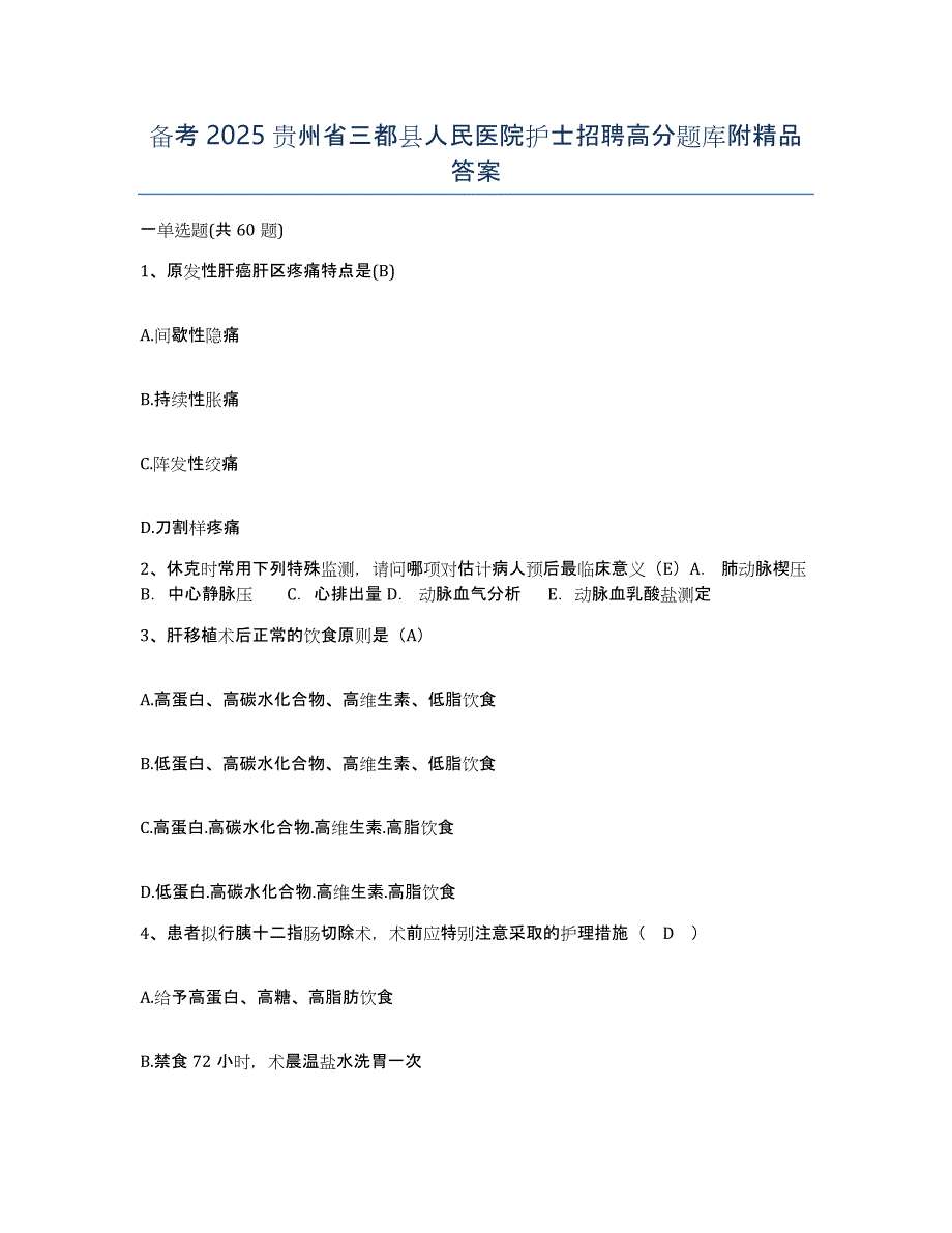 备考2025贵州省三都县人民医院护士招聘高分题库附答案_第1页