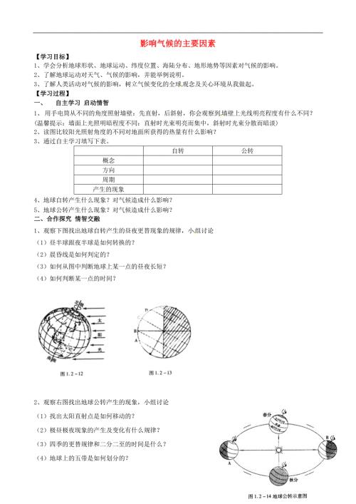 山东适城市汶阳镇初级中学七年级地理上册4.3影响气候的主要因素学案无答案湘教版