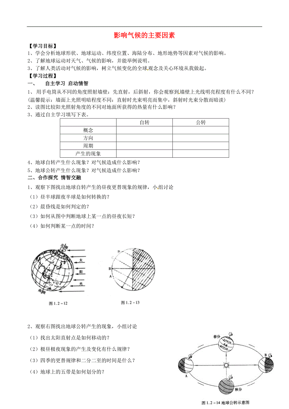 山东适城市汶阳镇初级中学七年级地理上册4.3影响气候的主要因素学案无答案湘教版_第1页