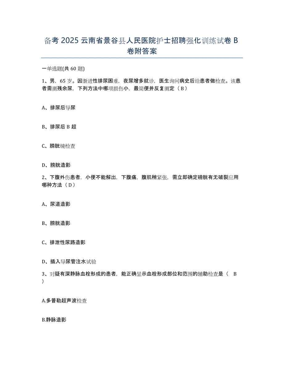 备考2025云南省景谷县人民医院护士招聘强化训练试卷B卷附答案_第1页