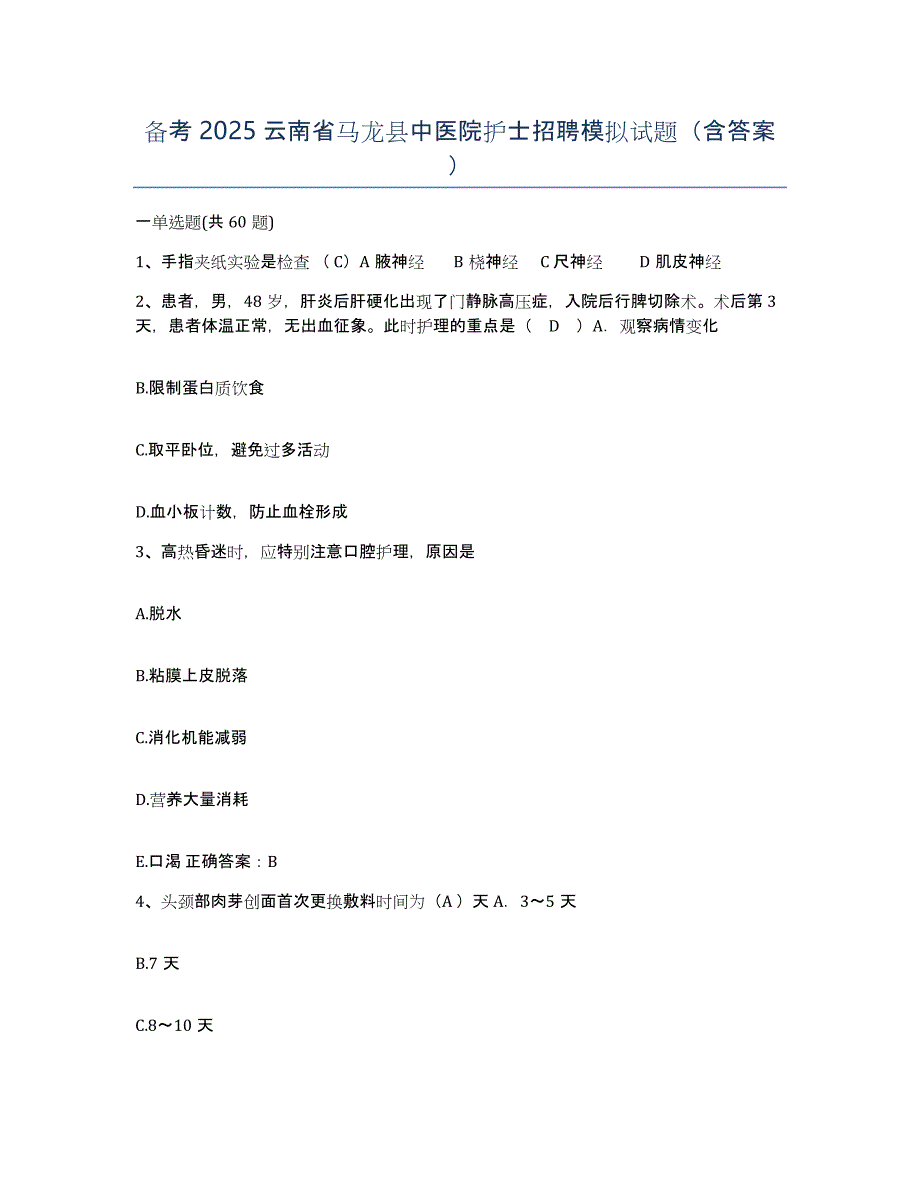 备考2025云南省马龙县中医院护士招聘模拟试题（含答案）_第1页