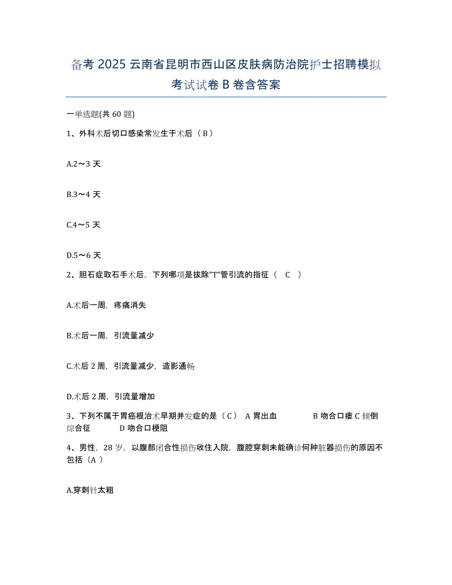 备考2025云南省昆明市西山区皮肤病防治院护士招聘模拟考试试卷B卷含答案_第1页