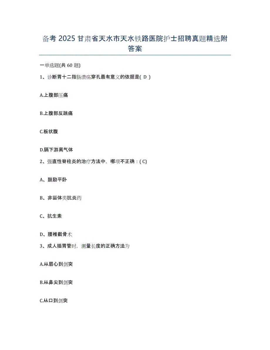 备考2025甘肃省天水市天水铁路医院护士招聘真题附答案_第1页