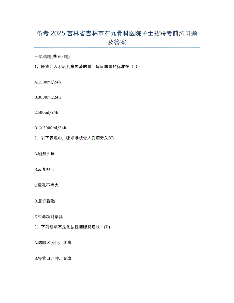 备考2025吉林省吉林市石九骨科医院护士招聘考前练习题及答案_第1页