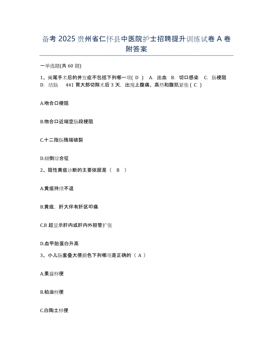 备考2025贵州省仁怀县中医院护士招聘提升训练试卷A卷附答案_第1页