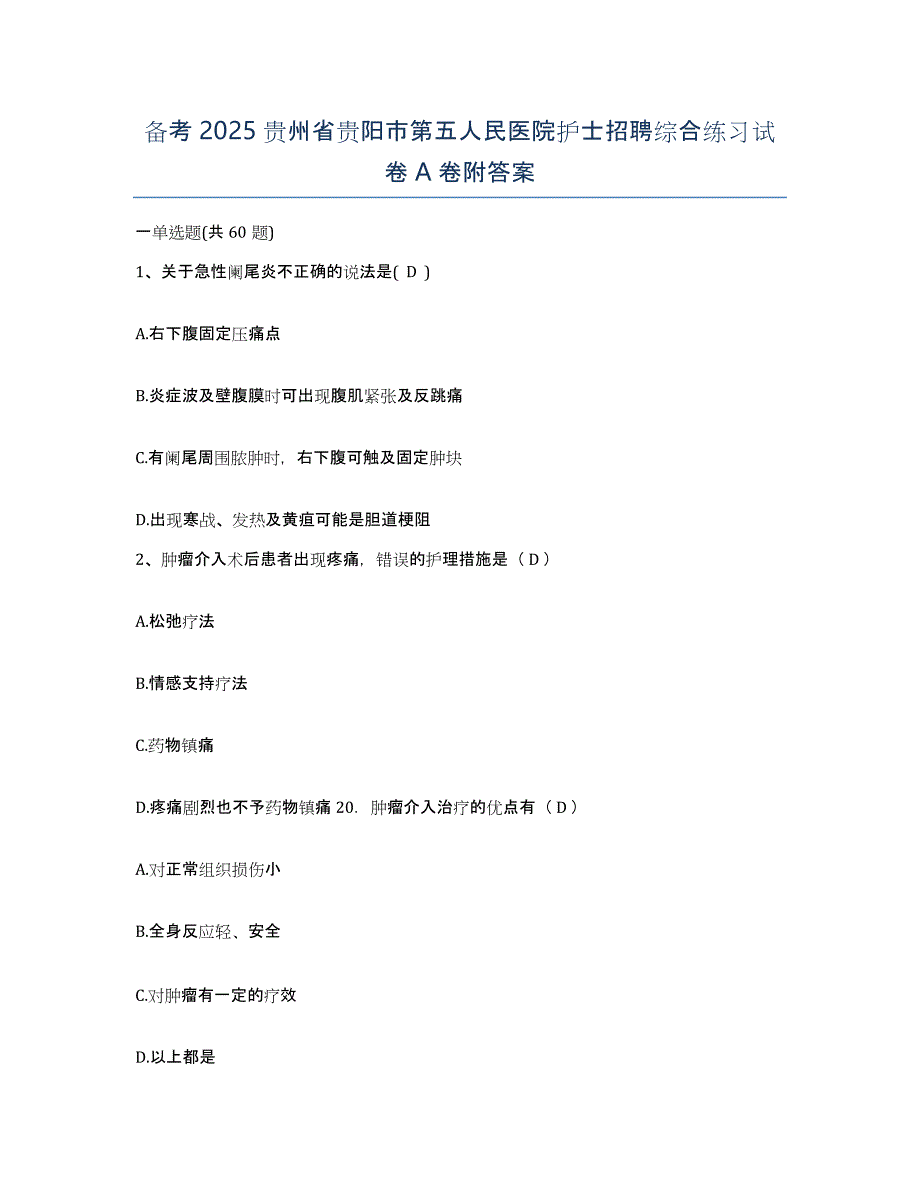 备考2025贵州省贵阳市第五人民医院护士招聘综合练习试卷A卷附答案_第1页