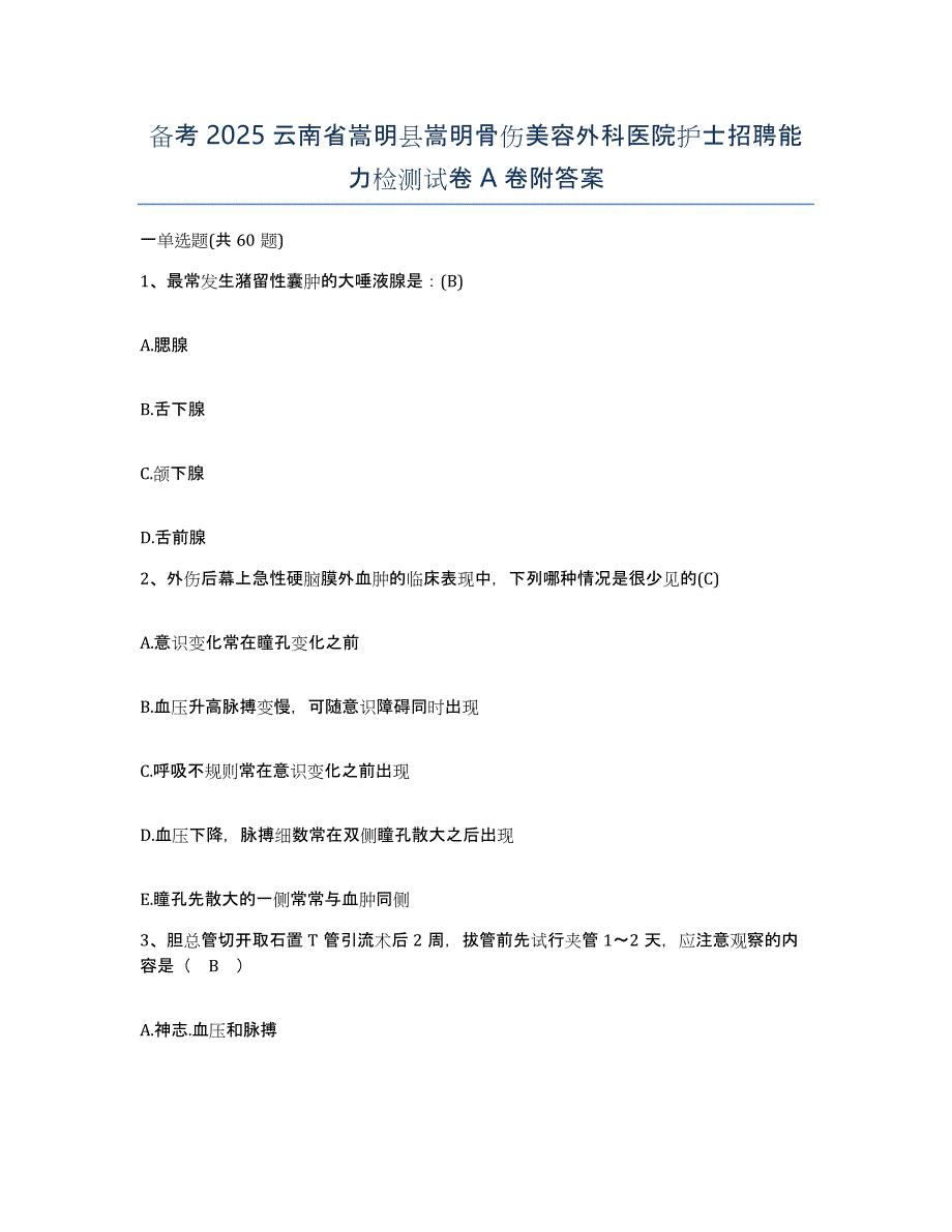 备考2025云南省嵩明县嵩明骨伤美容外科医院护士招聘能力检测试卷A卷附答案_第1页