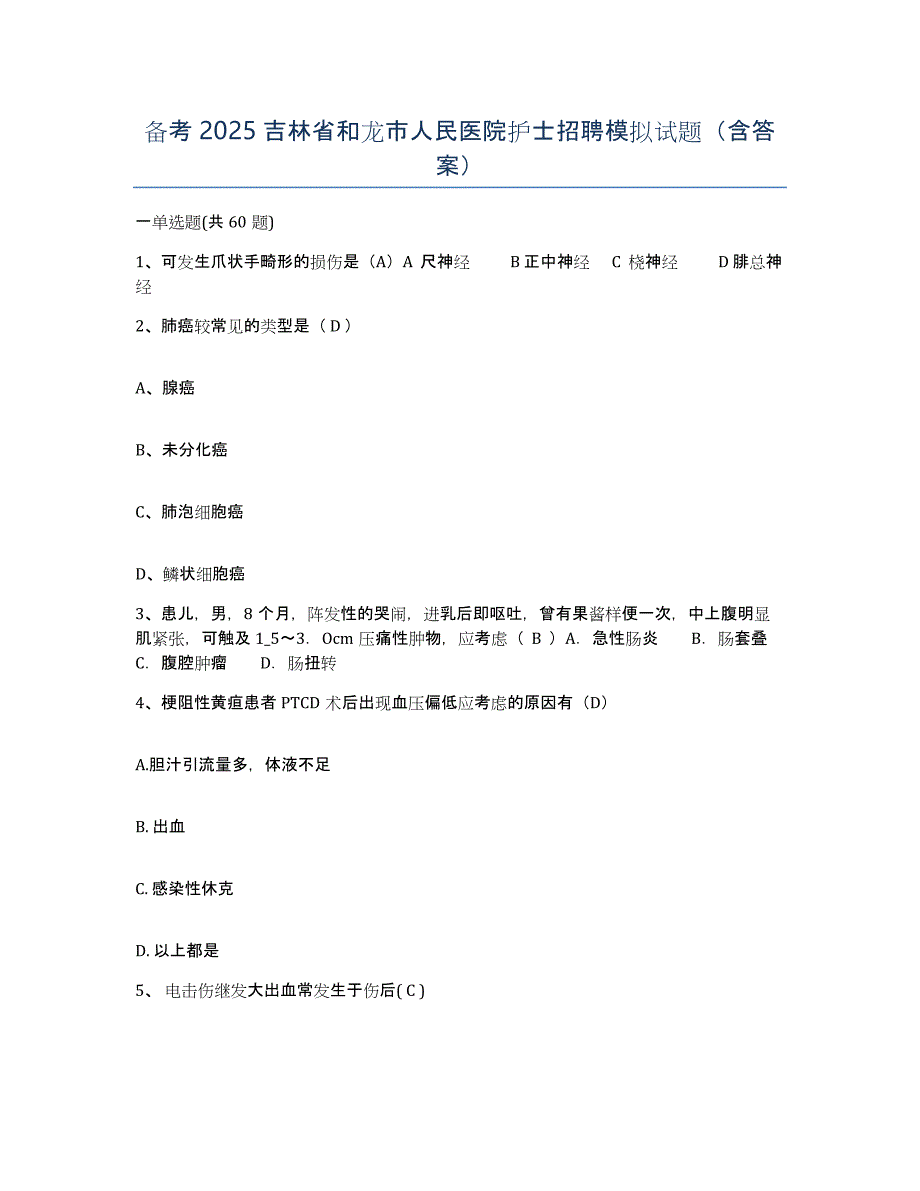 备考2025吉林省和龙市人民医院护士招聘模拟试题（含答案）_第1页