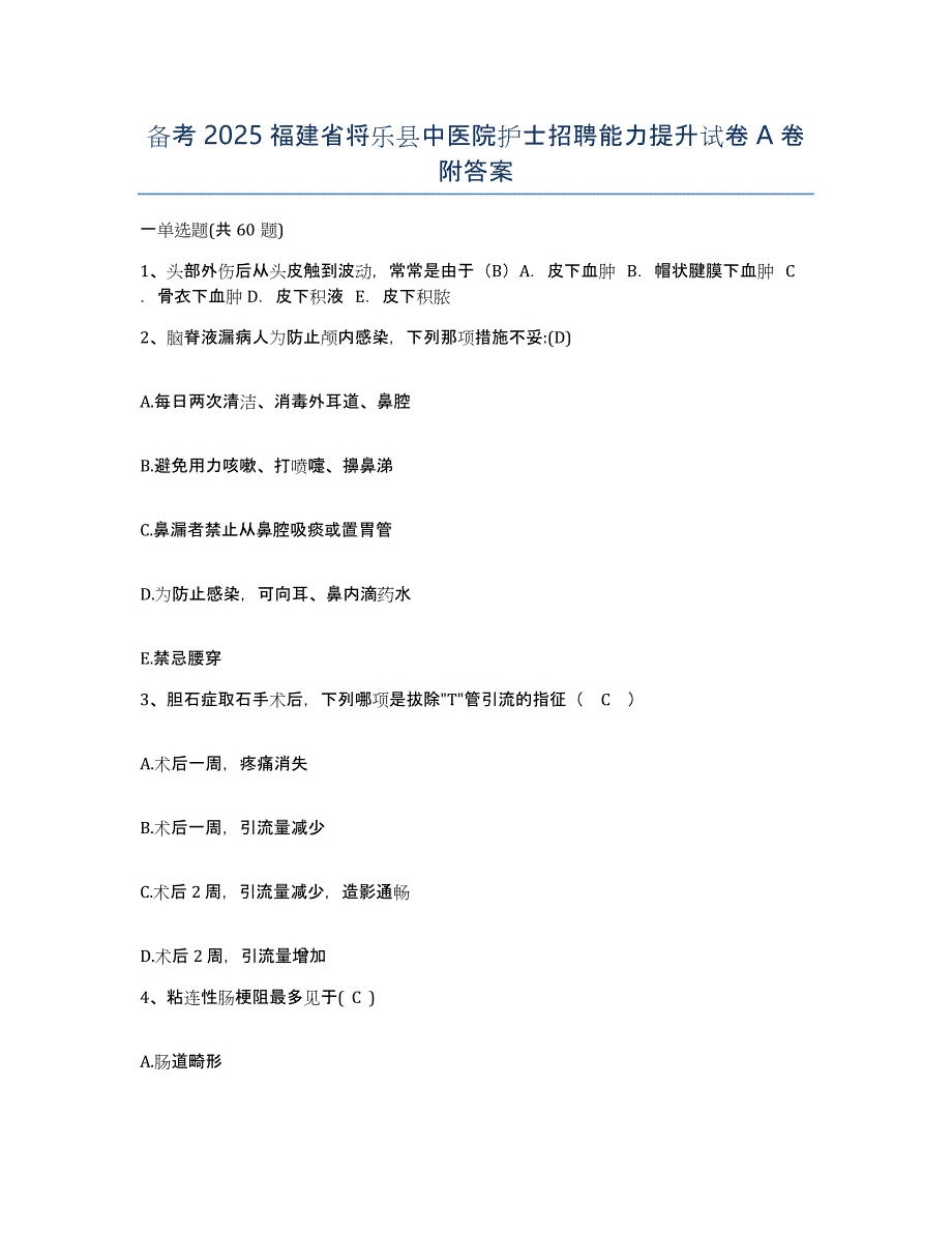 备考2025福建省将乐县中医院护士招聘能力提升试卷A卷附答案_第1页