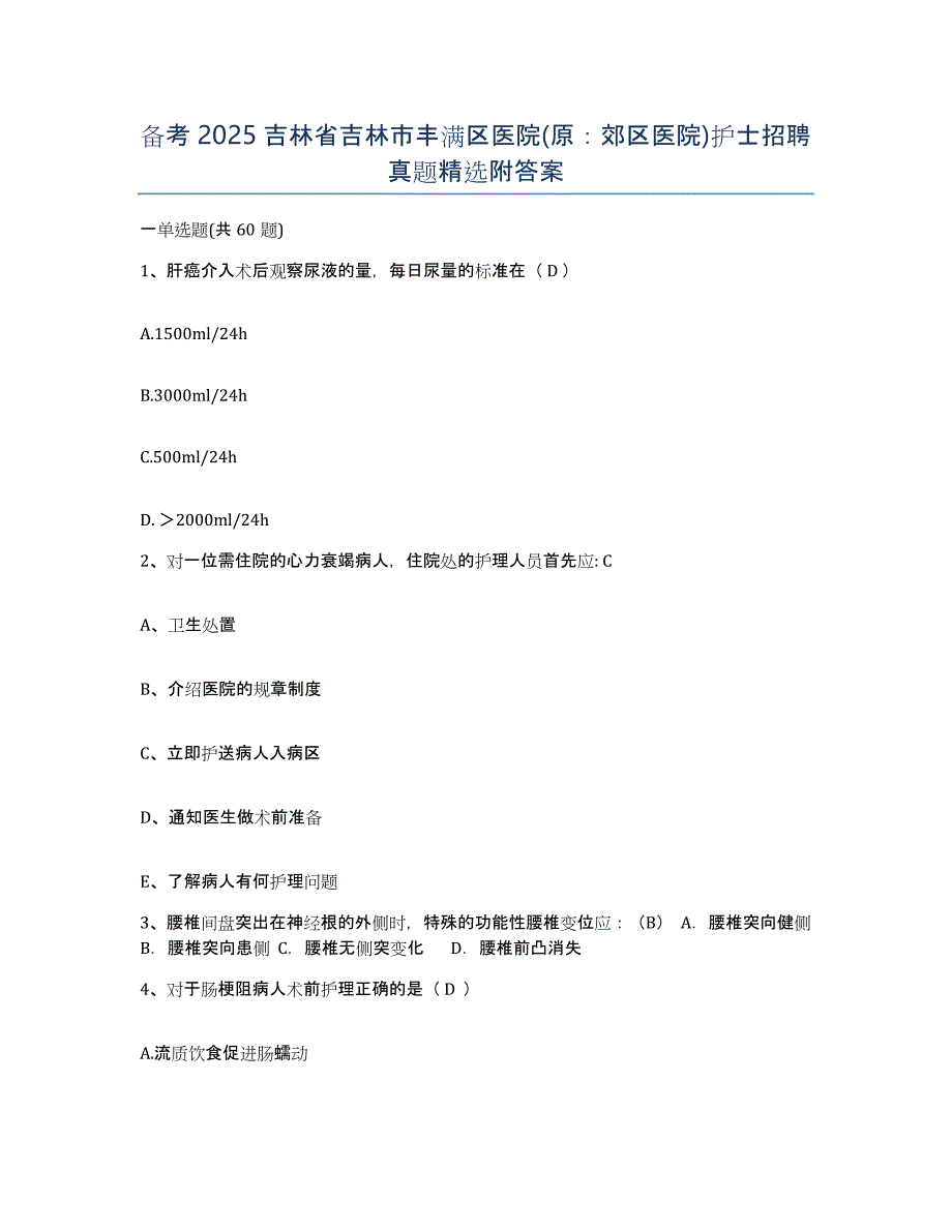 备考2025吉林省吉林市丰满区医院(原：郊区医院)护士招聘真题附答案_第1页