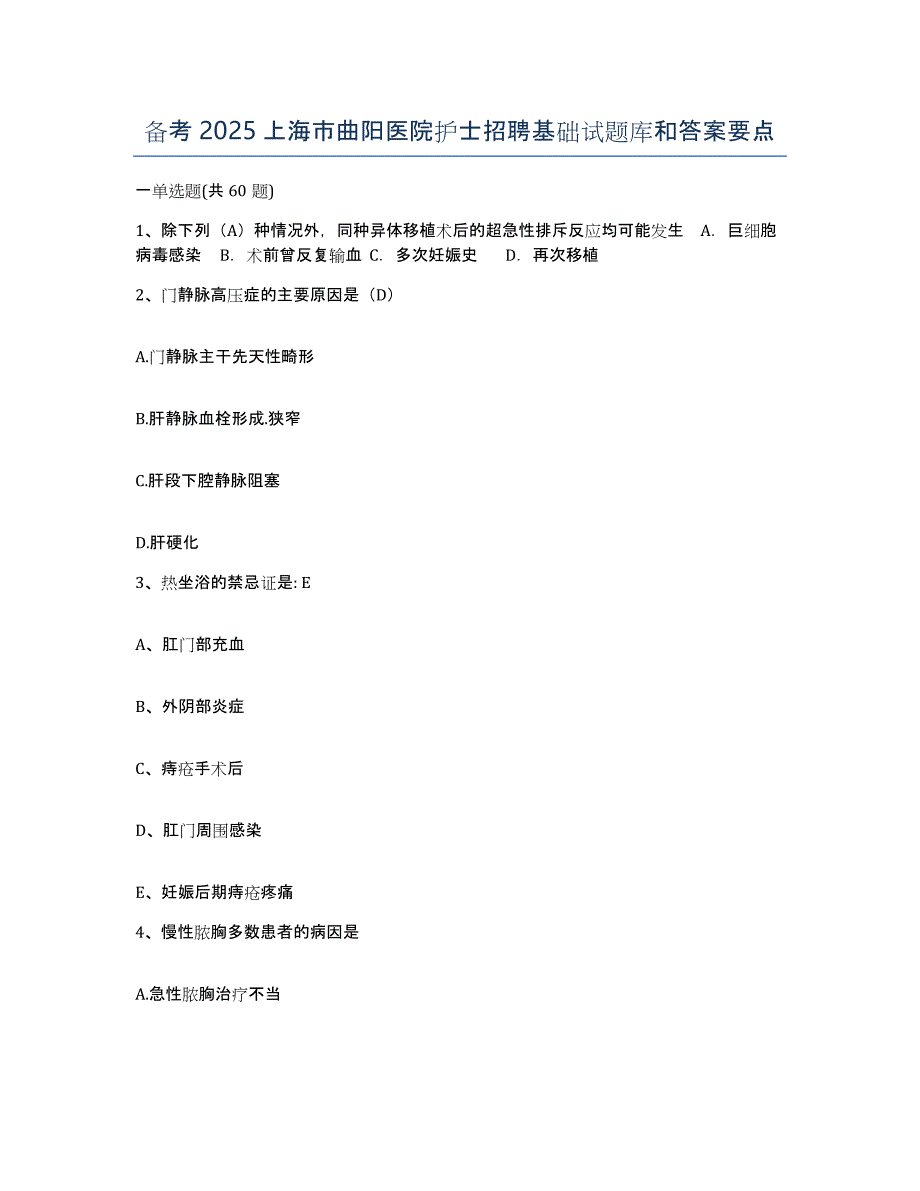 备考2025上海市曲阳医院护士招聘基础试题库和答案要点_第1页