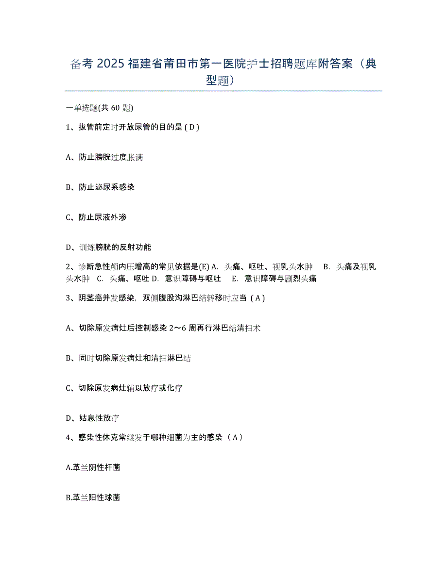 备考2025福建省莆田市第一医院护士招聘题库附答案（典型题）_第1页